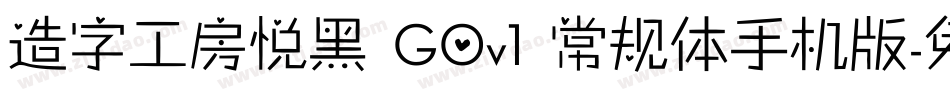 造字工房悦黑 G0v1 常规体手机版字体转换